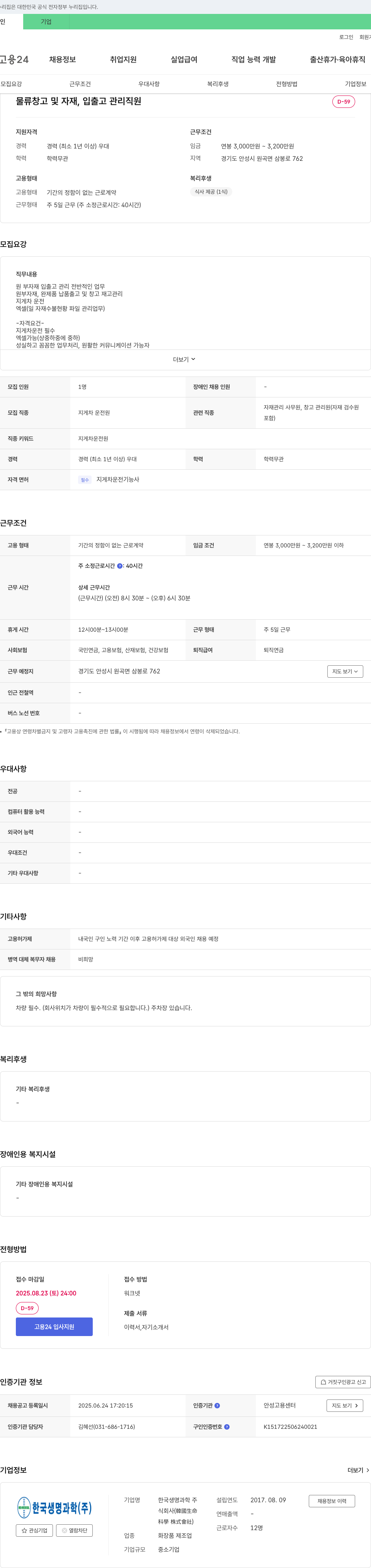 한국생명과학 물류 창고 및 자재, 입출고 관리 직원 채용 채용공고