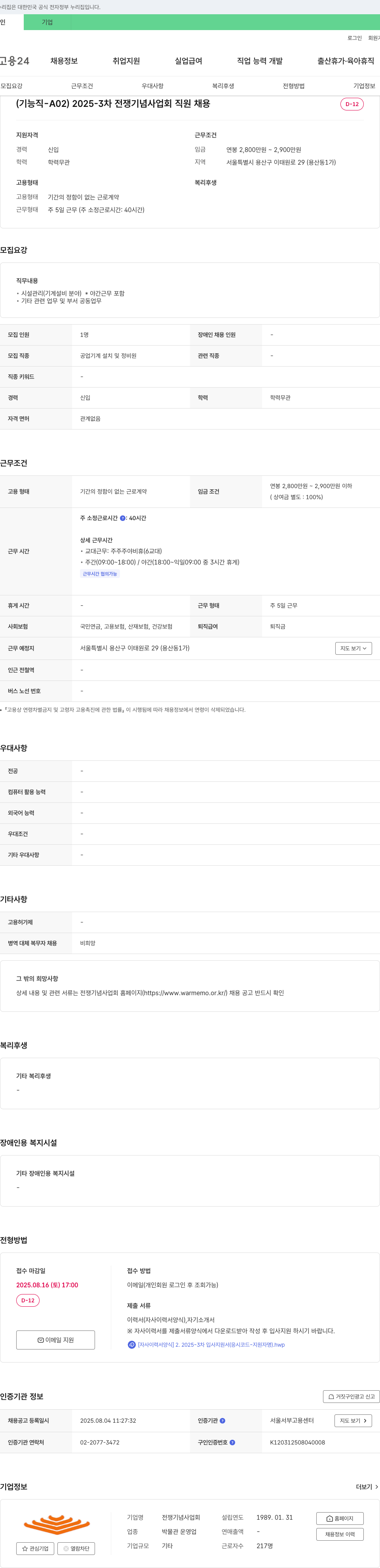 전쟁기념사업회 전쟁 기념 사업회 시설 관리(기계 설비 분야) 직원 채용 채용공고