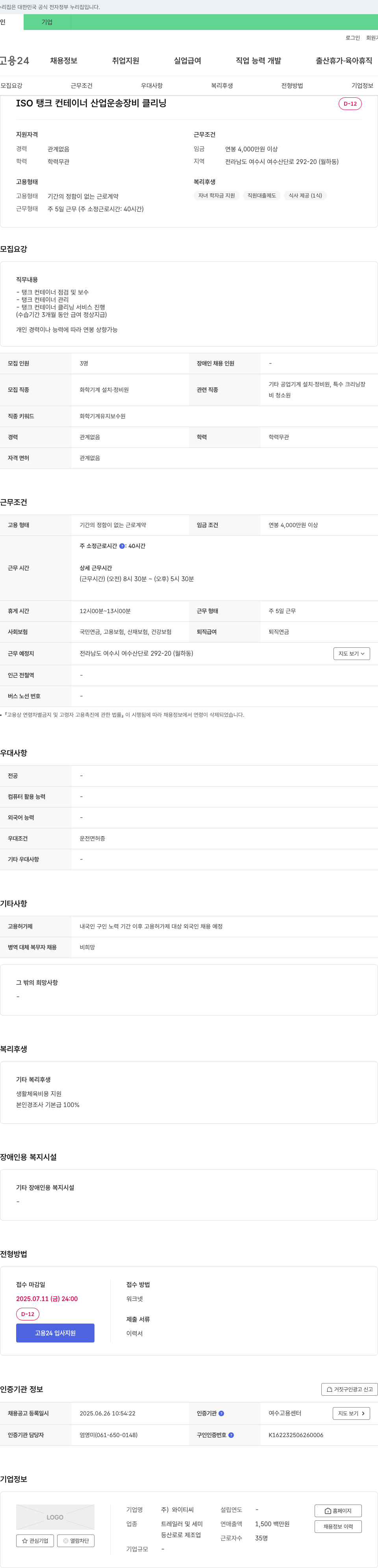 와이티씨 ISO 탱크 컨테이너 산업 운송 장비 클리닝 채용 채용공고