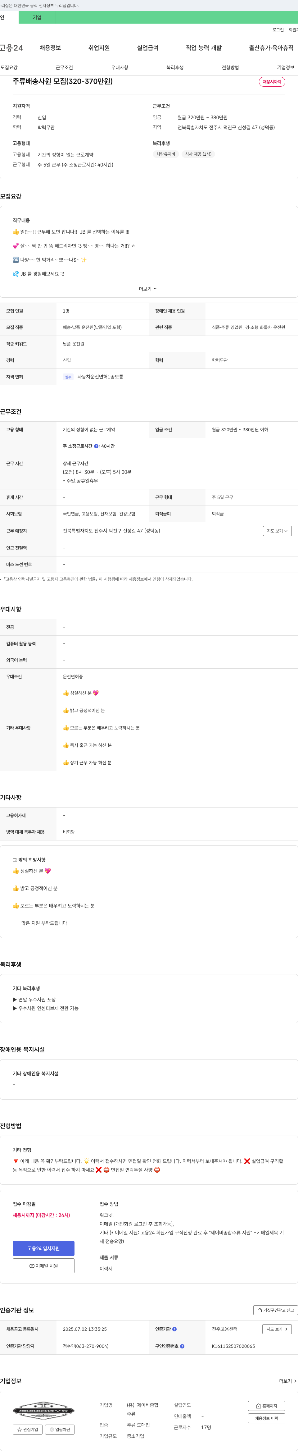 제이비종합 주류 배송 사원 모집 (320-370만원) 채용공고
