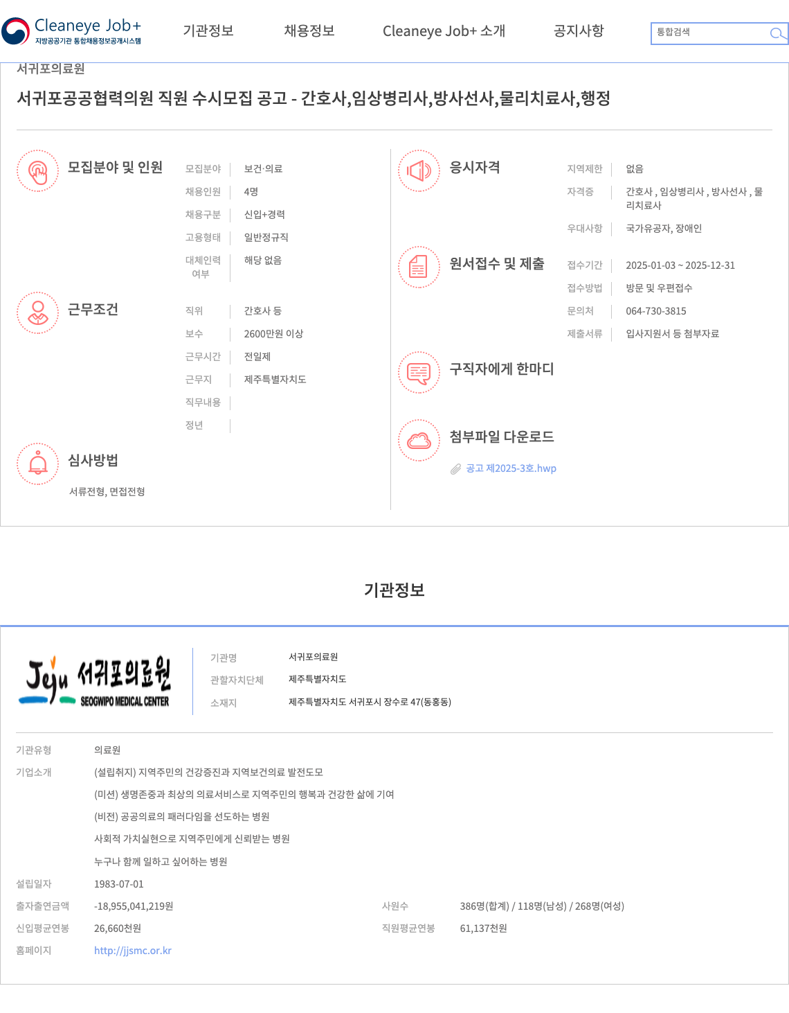 서귀포의료원 서귀포 공공 협력 의원 직원 수시 모집 공고 - 간호사, 임상병리사, 방사선사, 물리치료사, 행정 채용공고