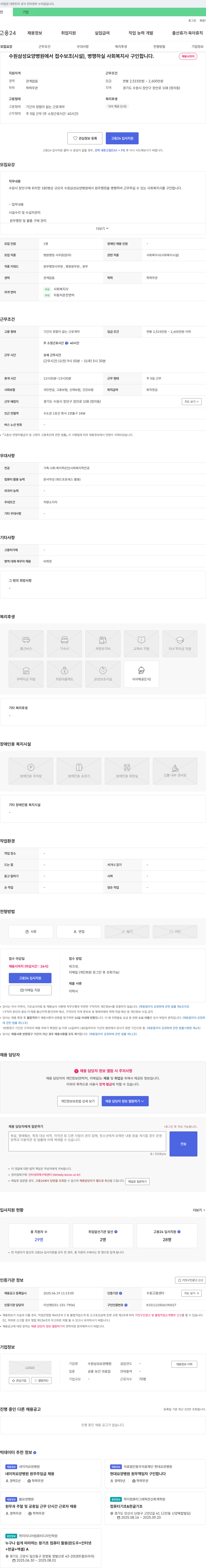 수원삼성요양병원 접수보조(시설), 병행 사회복지사 구인 채용공고