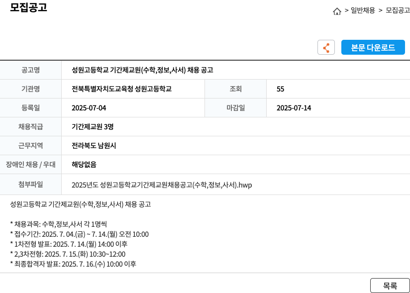 전북특별자치도교육청성원고등학교 성원고등학교 기간제 교원(수학, 정보, 사서) 채용 공고 채용공고