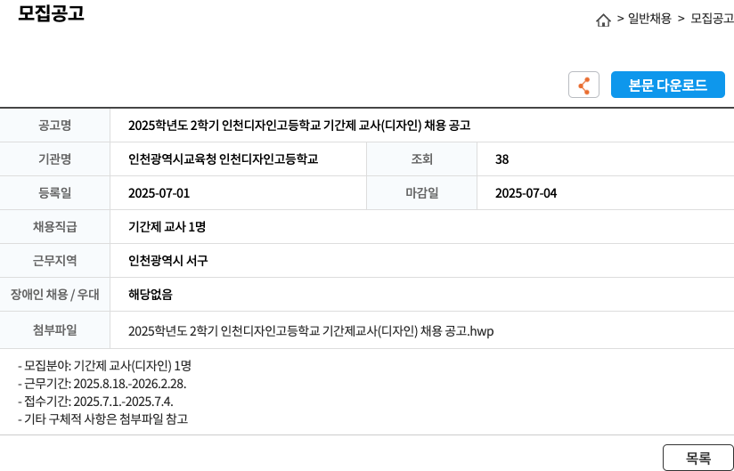 인천광역시교육청 인천디자인고등학교 2025학년도 2학기 인천디자인고등학교 기간제교사(디자인) 채용 공고 채용공고