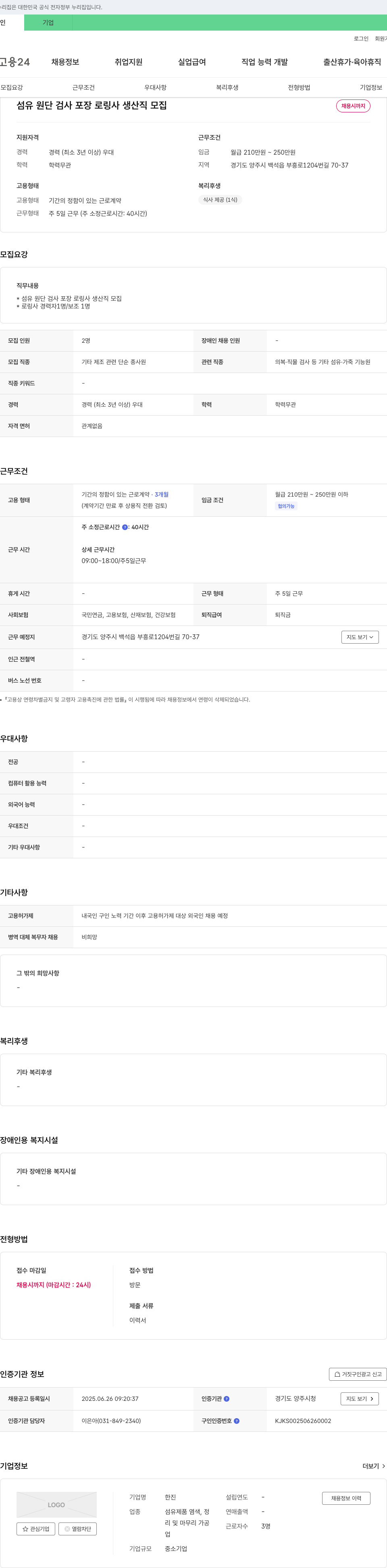 한진 섬유 원단 검사 포장 로링사 생산직 모집 채용공고