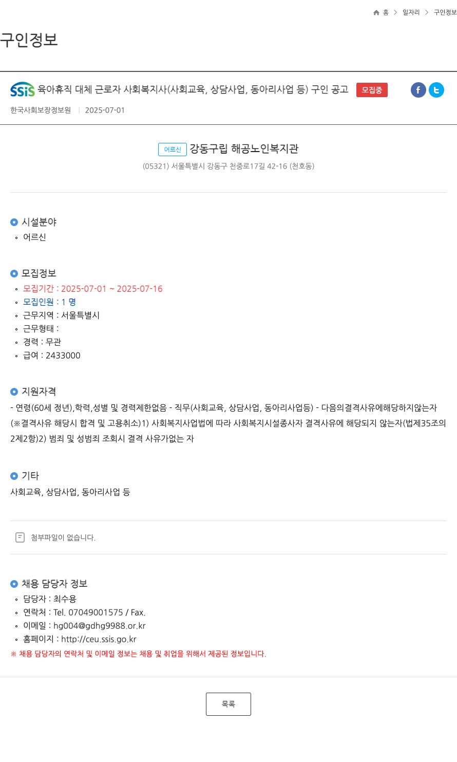 한국사회보장정보원 SSIS 육아 휴직 대체 근로자 사회 복지사 (사회 교육, 상담 사업, 동아리 사업 등) 구인 공고 채용공고