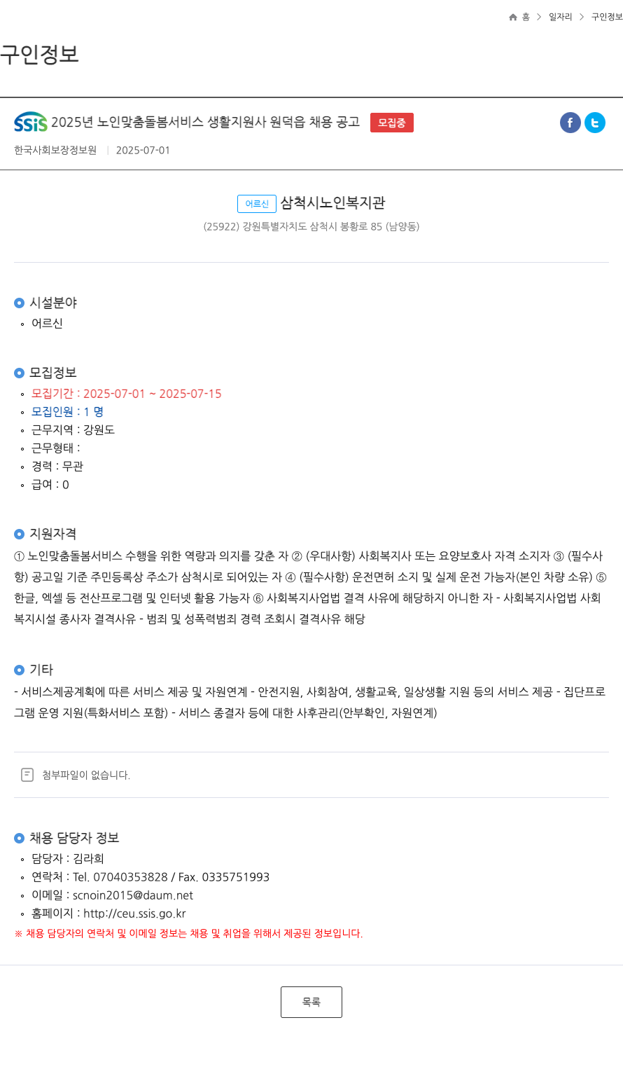 한국사회보장정보원 SSIS 2025년 노인 맞춤 돌봄 서비스 생활지원사 원덕읍 채용 공고 채용공고