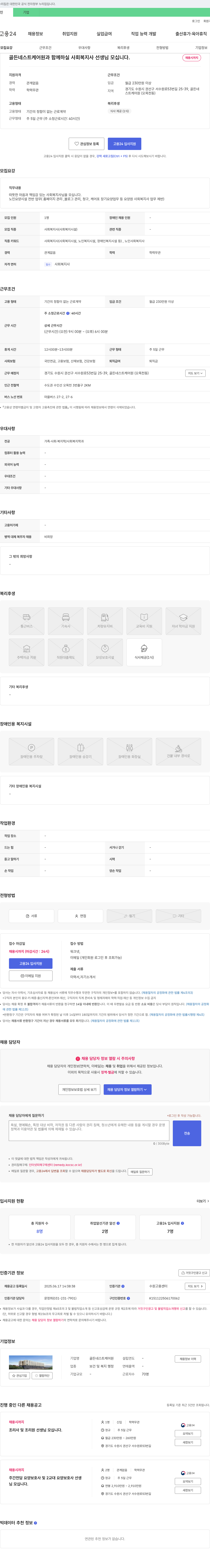 골든네스트케어원 골든 네스트 케어원과 함께 하실 사회복지사 선생님 모십니다. 채용공고