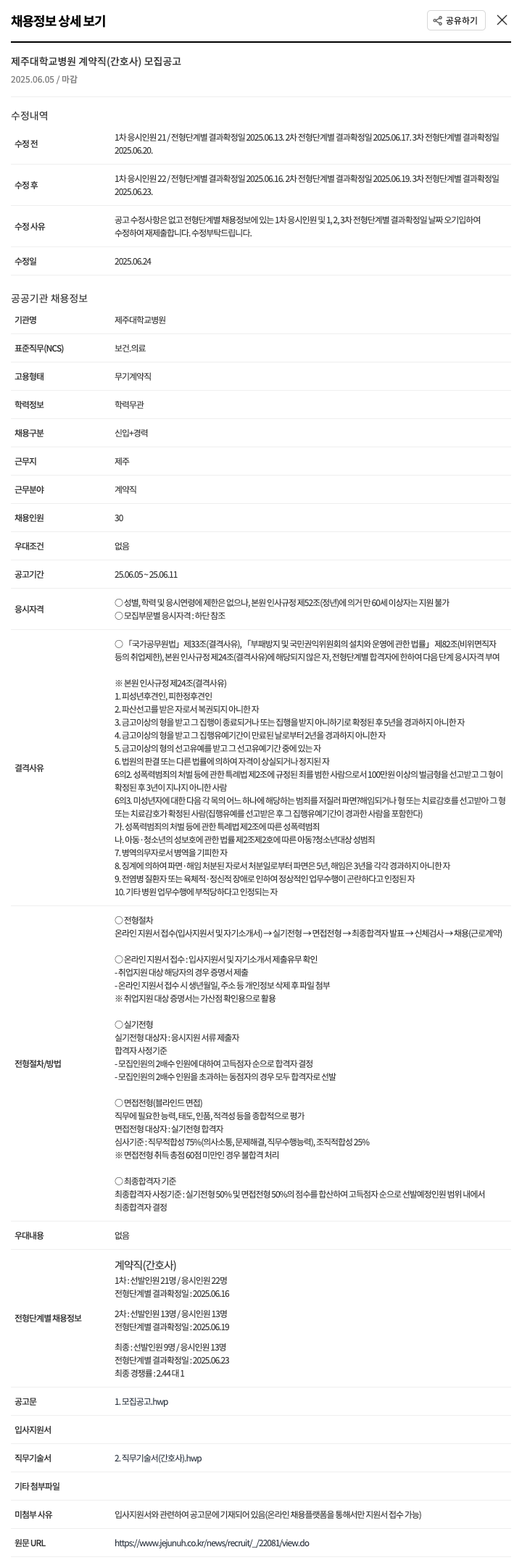제주대학교병원 제주대학교병원 계약직(간호사) 모집 공고 채용공고