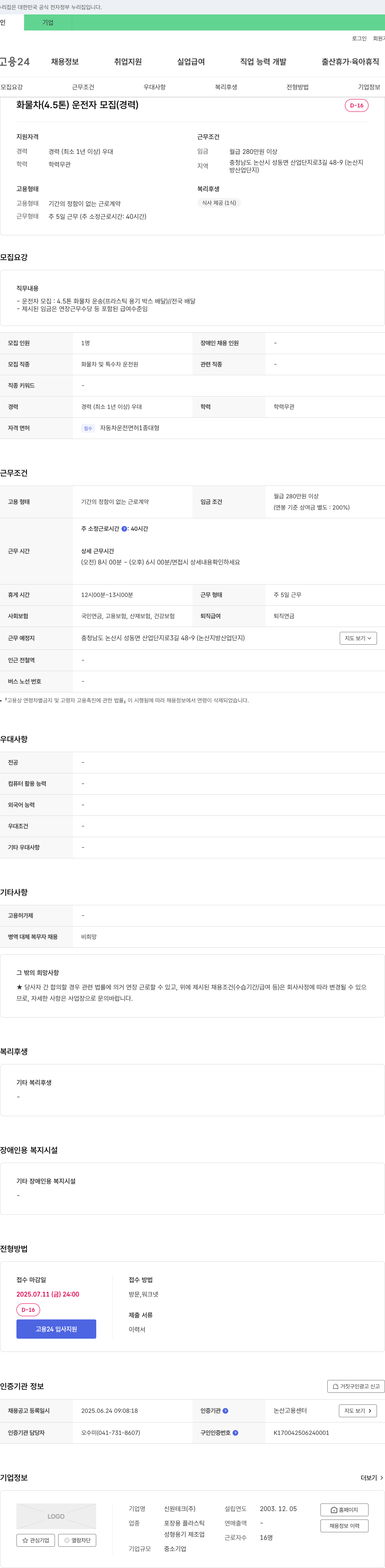 신원테크 화물차(4.5톤) 운전자 모집 (경력) 채용공고