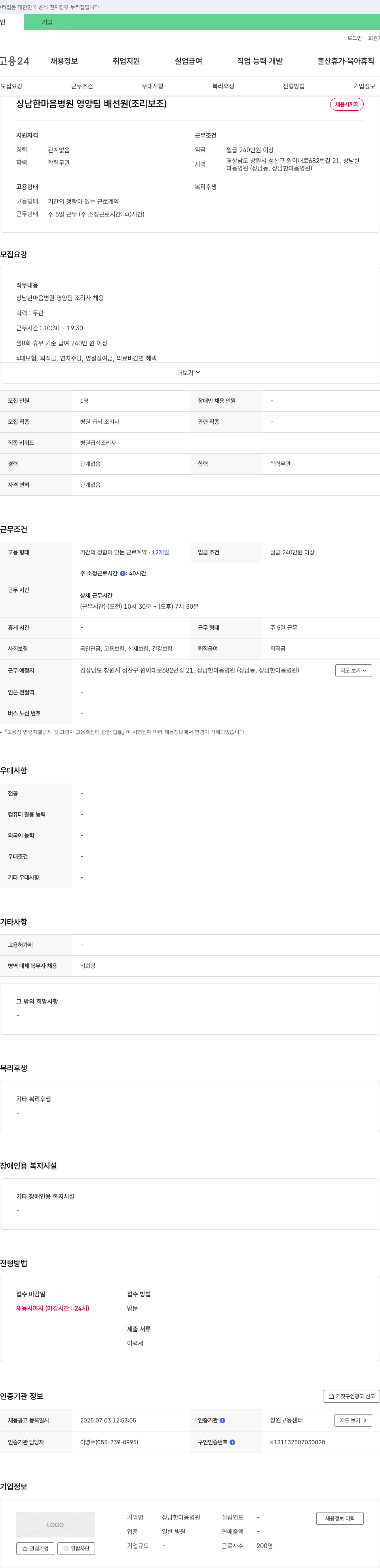 상남한마음병원 상남 한마음 병원 영양팀 배선원(조리보조) 채용 채용공고