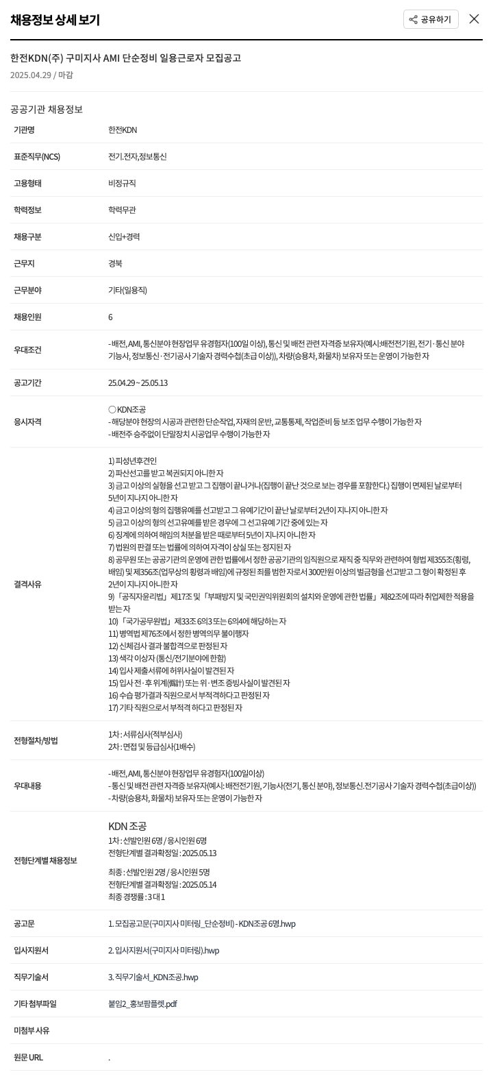 한전KDN 구미지사 AMI 단순 정비 일용 근로자 모집 공고 채용공고