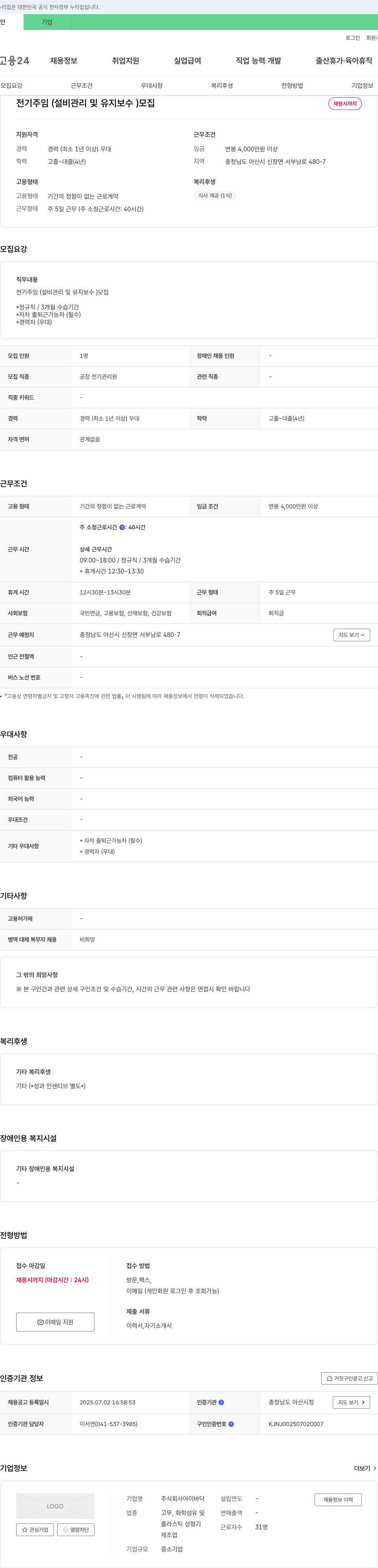 아이바닥 전기 주임(설비 관리 및 유지보수) 모집 채용공고