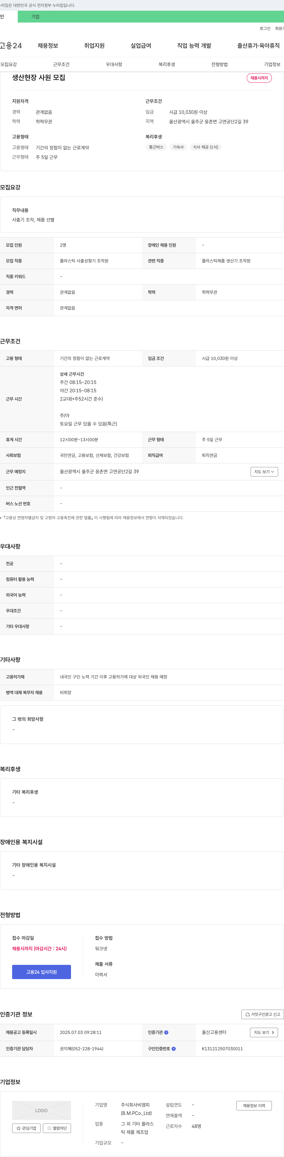 비엠피 생산 현장 사원 모집 채용공고