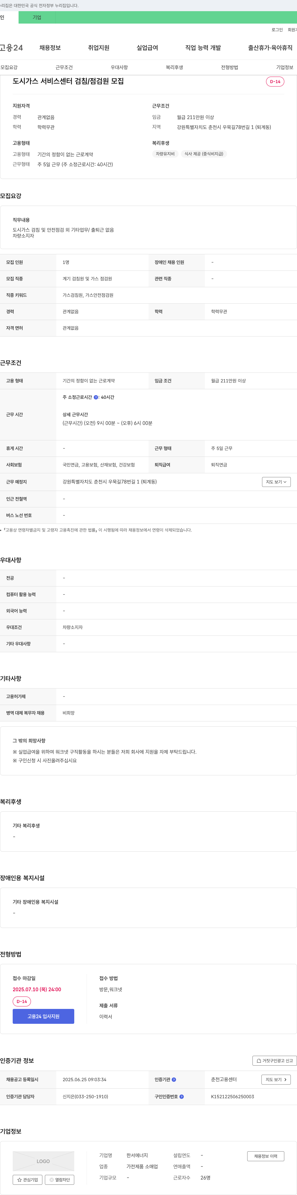 한서에너지 도시가스 서비스센터 검침/점검원 모집 채용공고