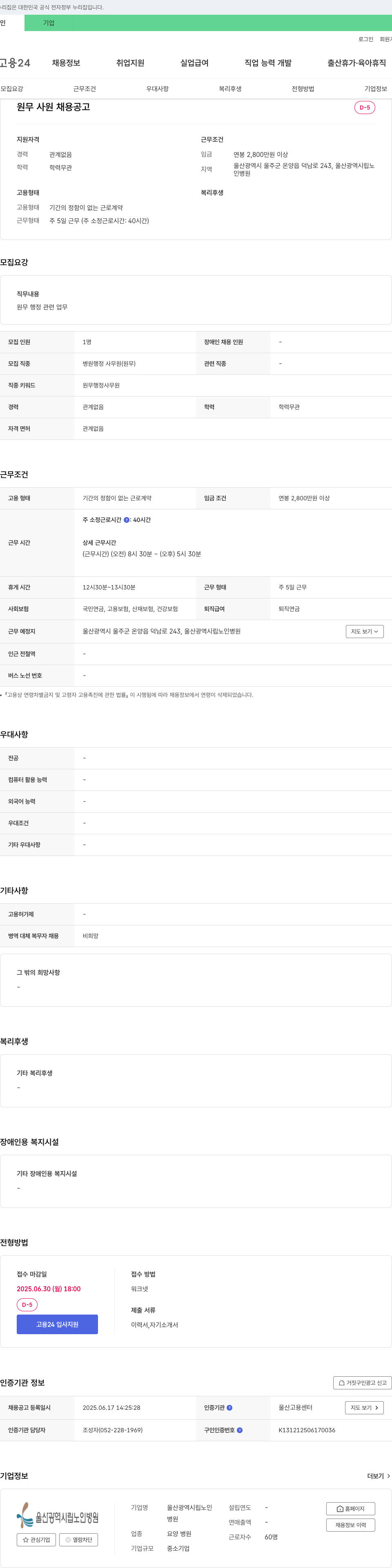 울산광역시립노인병원 원무 사원 채용 공고 채용공고