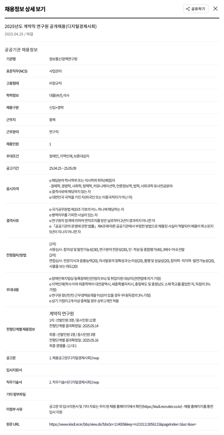 정보통신정책연구원 2025년도 계약직 연구원 공개 채용 (디지털 경제 사회) 채용공고