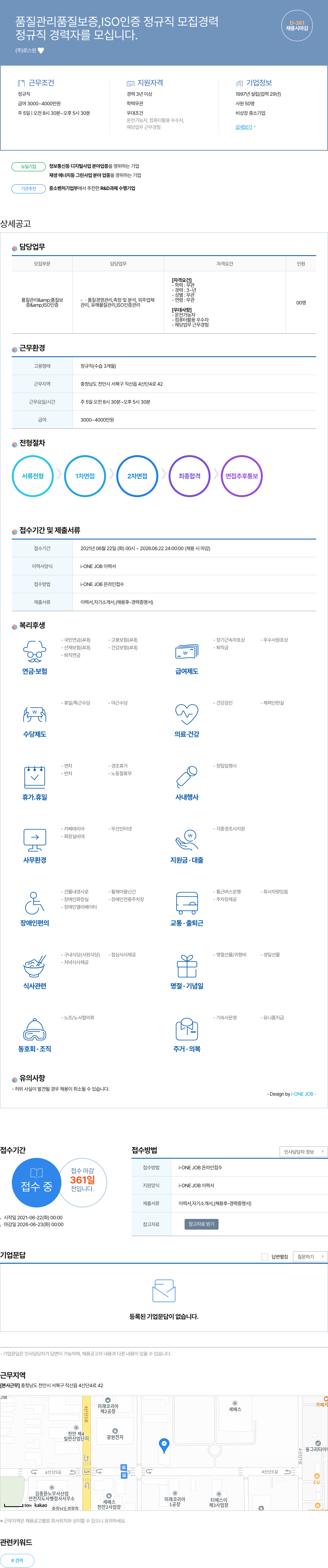 로스윈 품질 관리 품질 보증, ISO 인증 정규직 모집 경력 채용공고