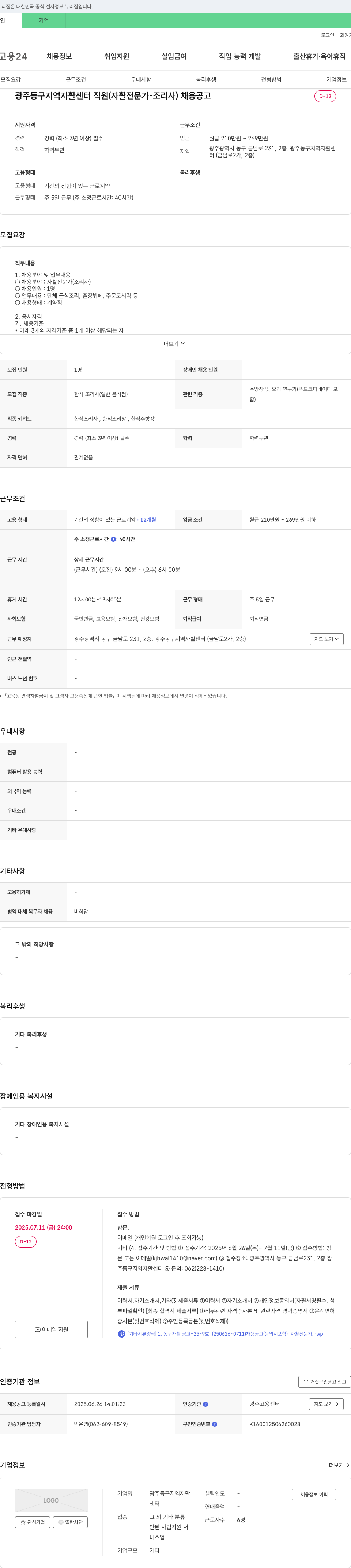 광주동구지역자활센터 광주 동구 지역 자활 센터 직원(자활 전문가 - 조리사) 채용 공고 채용공고