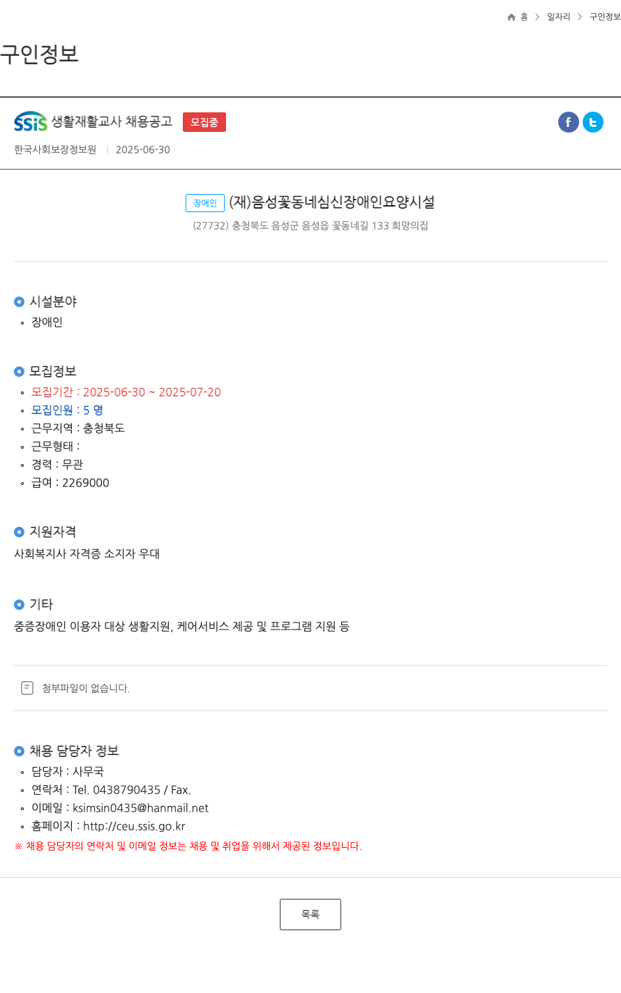 장애인재음성꽃동네심신장애인요양시설 SSIS 생활 재활 교사 채용 공고 채용공고