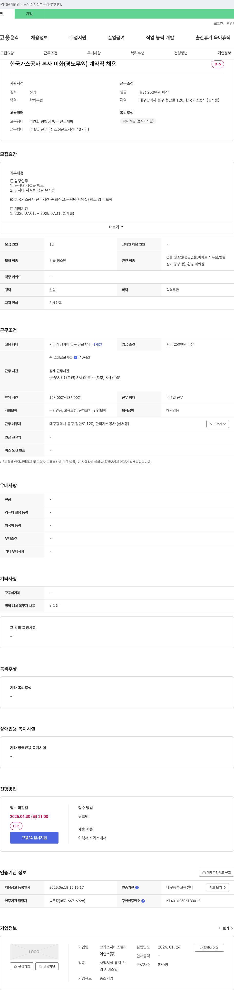 코가스서비스얼라 한국가스공사 본사 미화(경노무원) 계약직 채용 채용공고