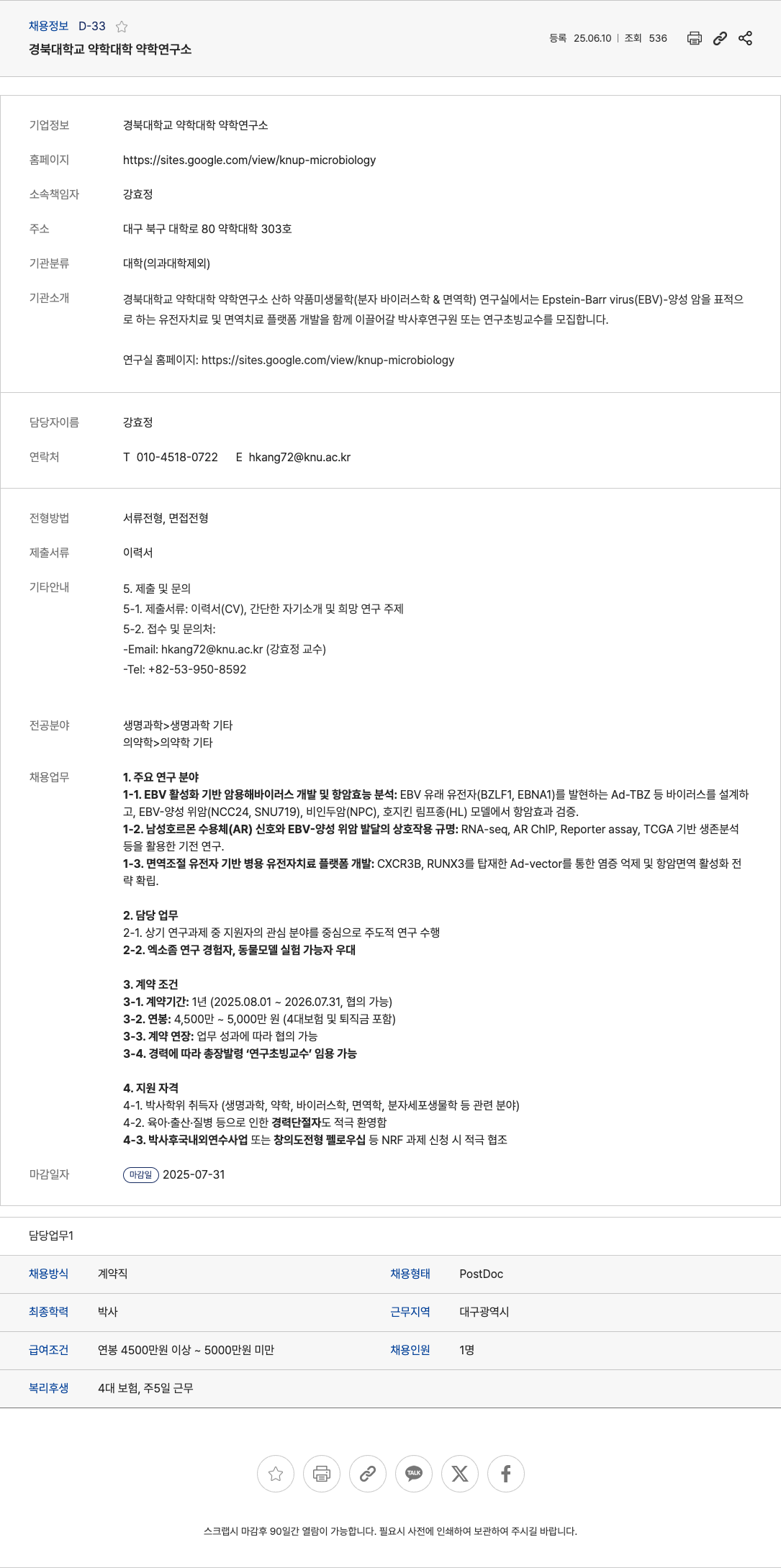 경북대학교약학대학약학연구소 박사후 연구원 또는 연구초빙교수 모집 (Epstein-Barr virus(EBV) 양성 암 유전자·면역치료 연구) 채용공고