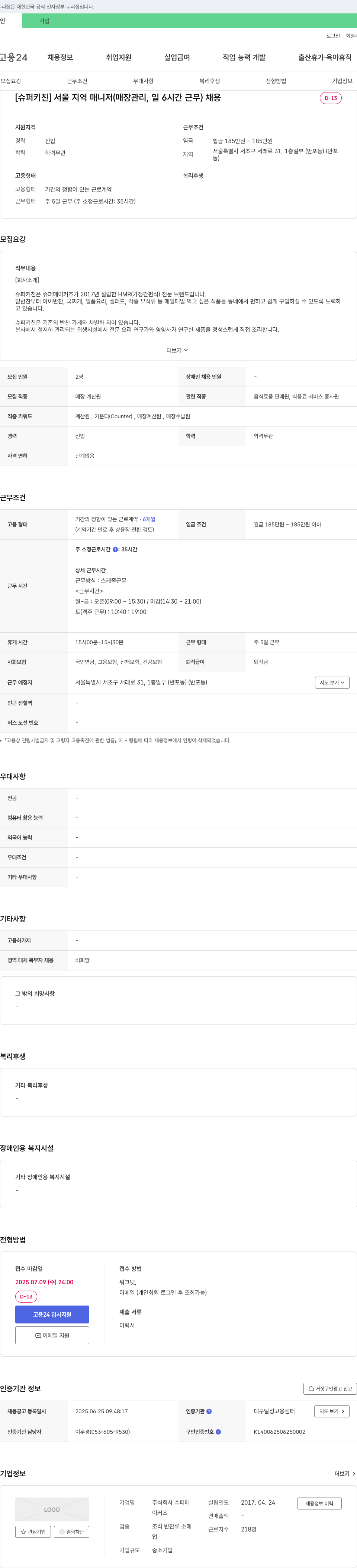슈퍼메이커즈 [슈퍼키친] 서울 지역 매니저 (매장 관리, 일 6시간 근무) 채용 채용공고