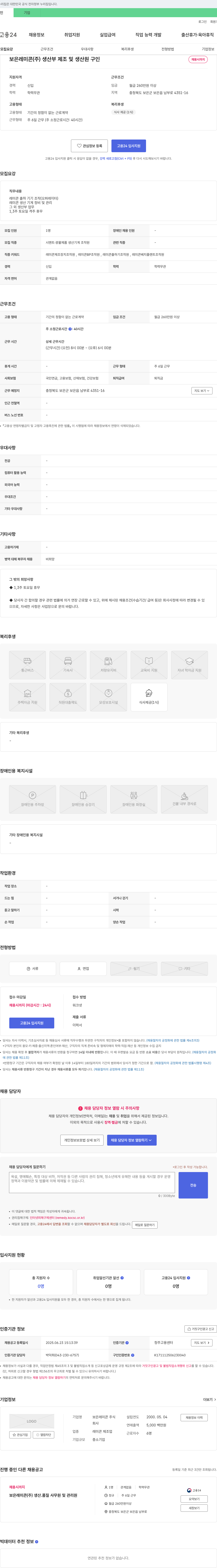 보은레미콘 생산부 제조 및 생산원 구인 채용공고