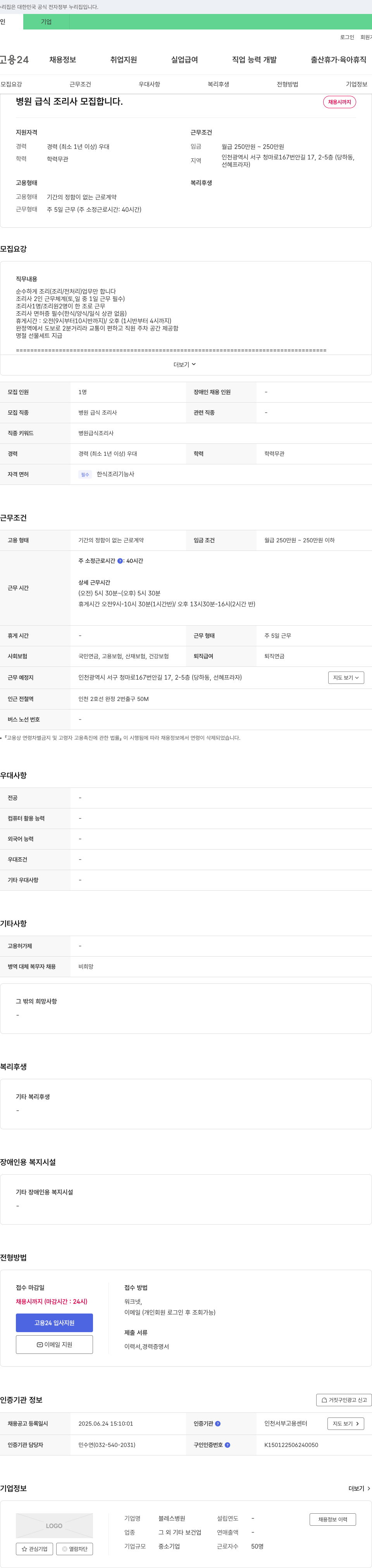 블레스병원 병원 급식 조리사 모집 채용공고