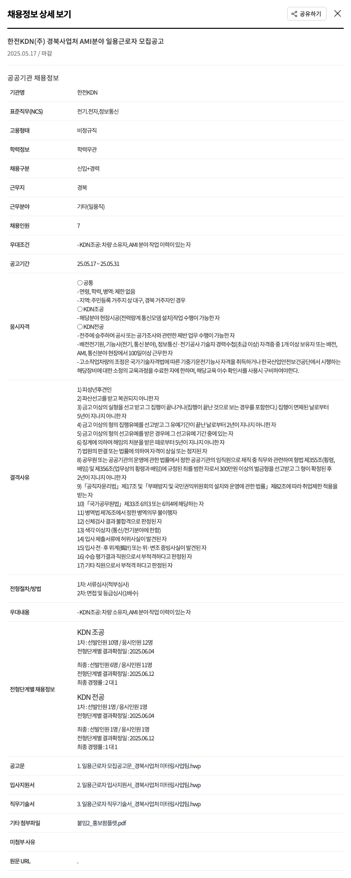 한전KDN 경북 사업처 AMI 분야 일용 근로자 모집 공고 채용공고