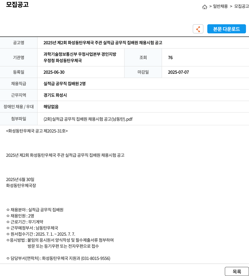 화성동탄우체국 2025년 제2회 화성 동탄 우체국 주관 실적급 공무직 집배원 채용 시험 공고 채용공고