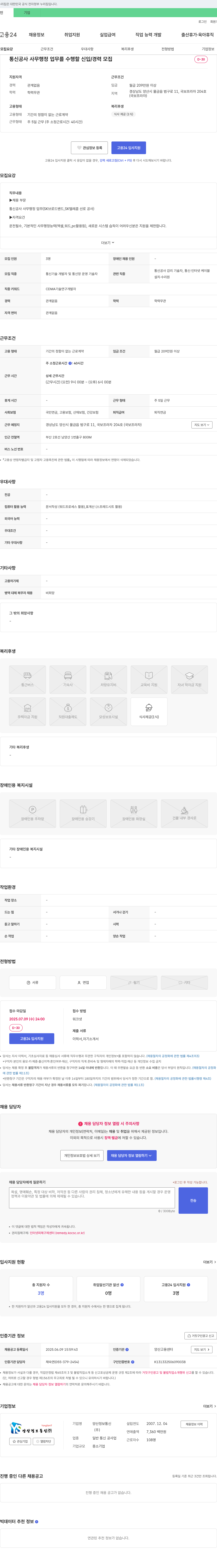 양산정보통신 통신 공사 사무 행정 업무 신입/경력 채용 채용공고