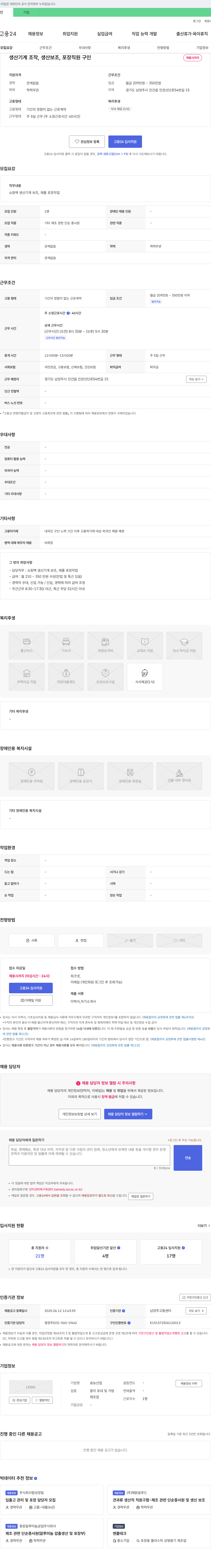 송산업 생산 기계 조작, 생산 보조, 포장 직원 구인 채용공고