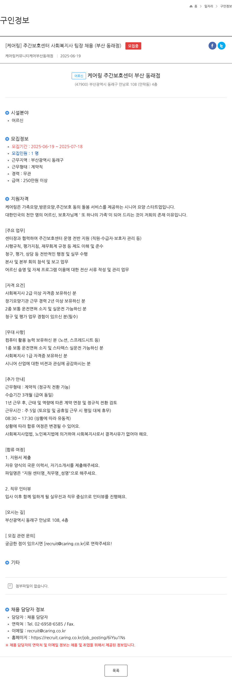 케어링커뮤니티케어부산동래점 주간 보호 센터 사회복지사 팀장 채용 (부산 동래점) 채용공고