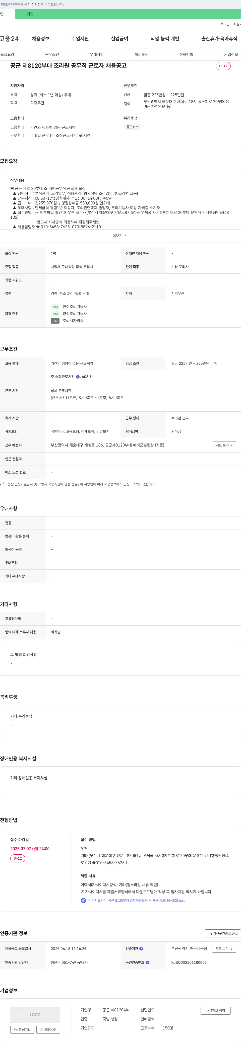 공군제8120부대 공군 제8120부대 조리원 공무직 근로자 채용 공고 채용공고
