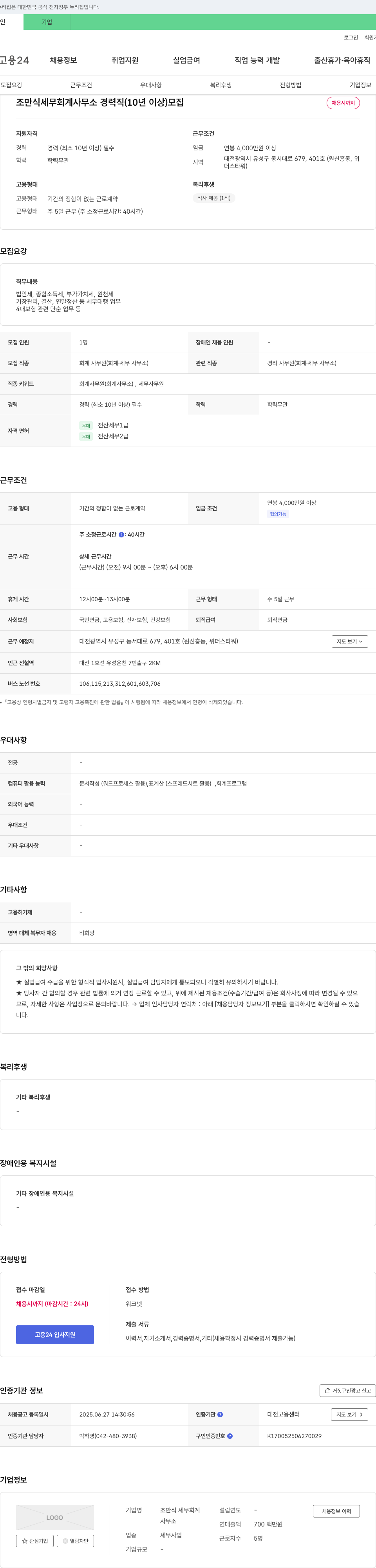 조만식 세무회계사무소 경력직(10년 이상) 회계 사무원 모집 채용공고