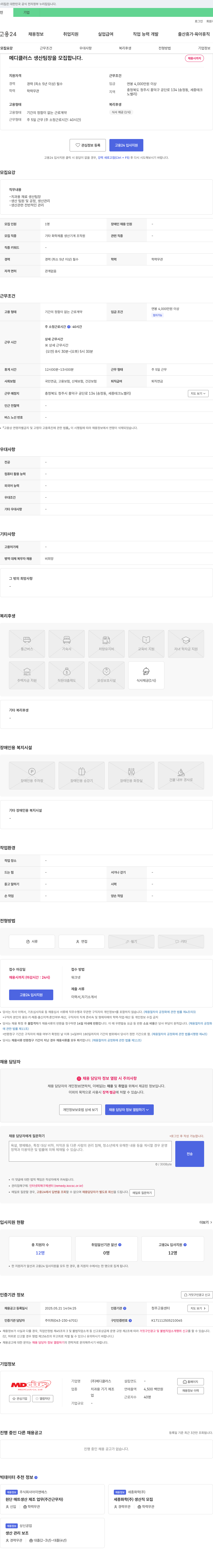 메디클러스 메디클러스 생산팀장 모집 채용공고