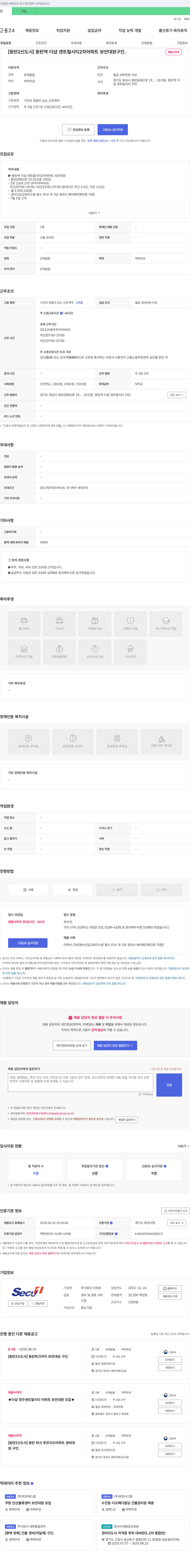 시큐원 [동탄2신도시] 동탄역 더샵 센트럴시티 2차 아파트 보안대원 구인 채용공고