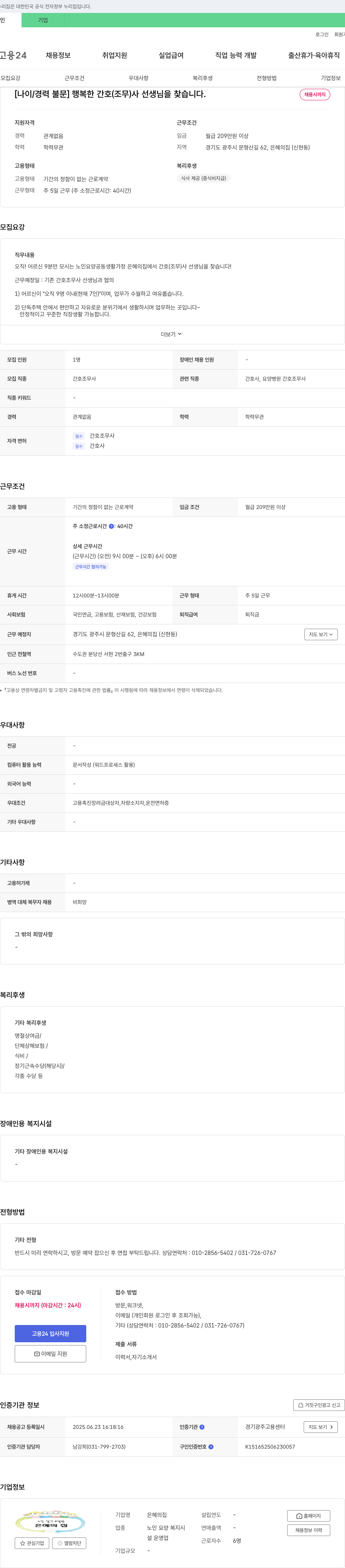 은혜의 집 [나이/경력 불문] 행복한 간호조무사 선생님을 찾습니다. 채용공고