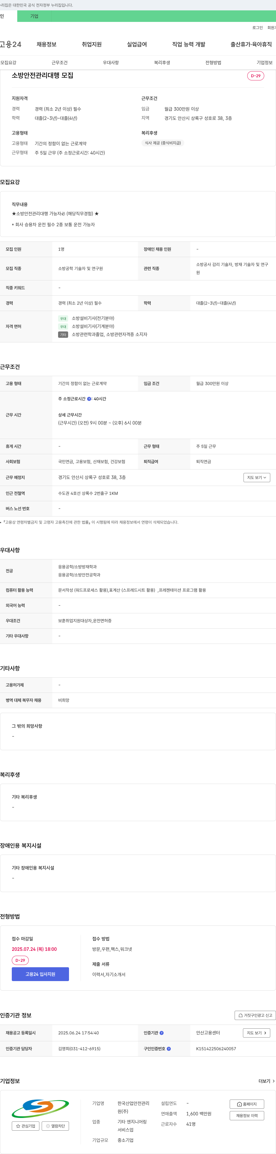 한국산업안전관리원 소방안전관리 대행 모집 채용공고