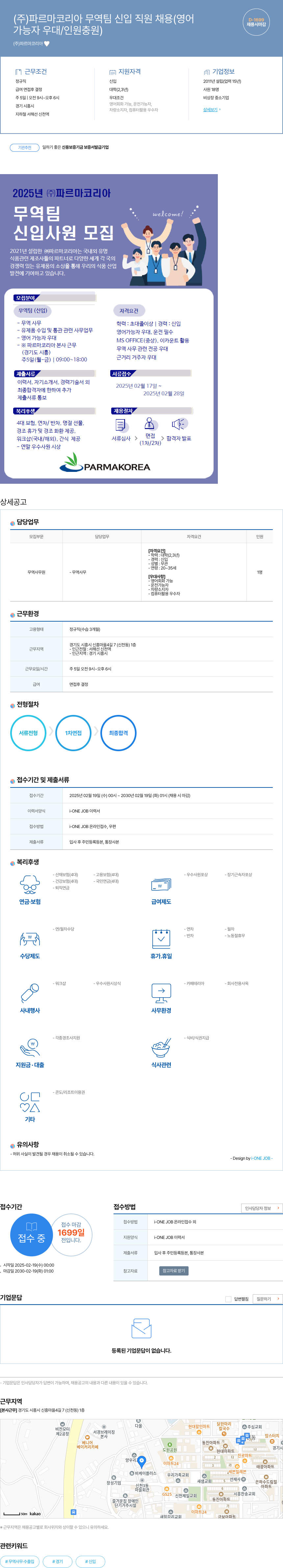 파르마코리아 (주)파르마코리아 무역팀 신입 직원 채용 (영어 가능자 우대/인원 충원) 채용공고