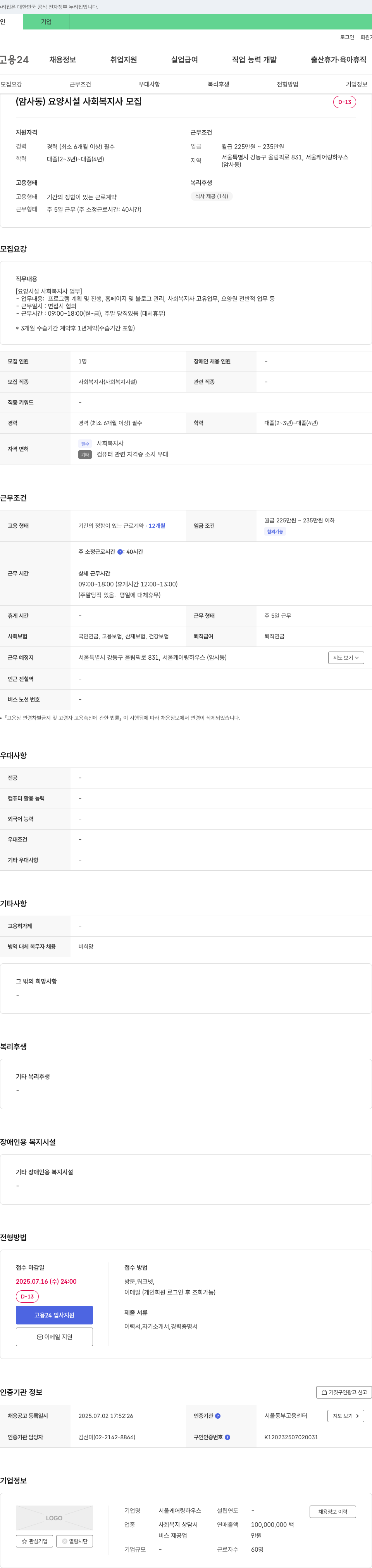 서울케어링하우스 (암사동) 요양 시설 사회복지사 모집 채용공고