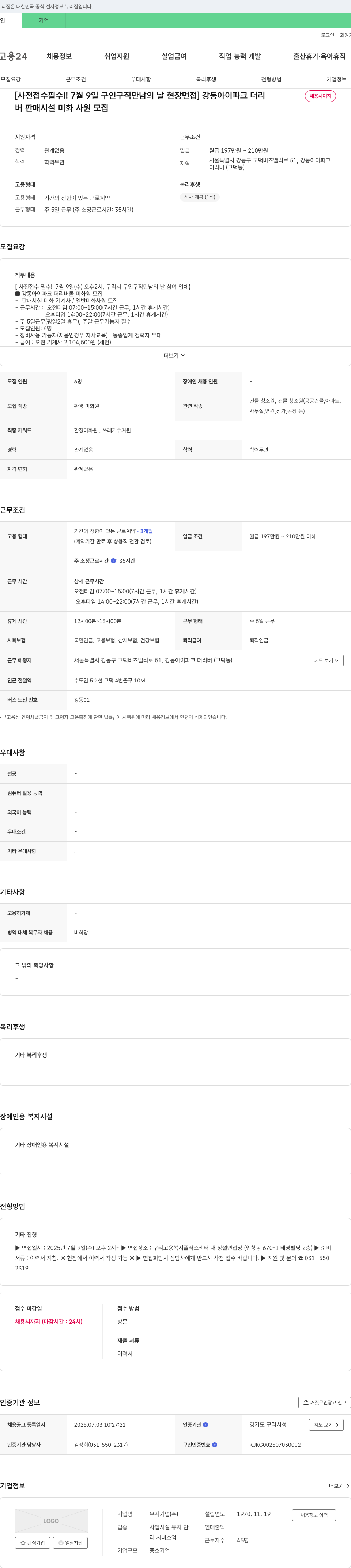 우지기업 [사전 접수 필수!! 7월 9일 구인 구직 만남의 날 현장 면접] 강동 아이파크 더리버 판매시설 미화 사원 모집 채용공고
