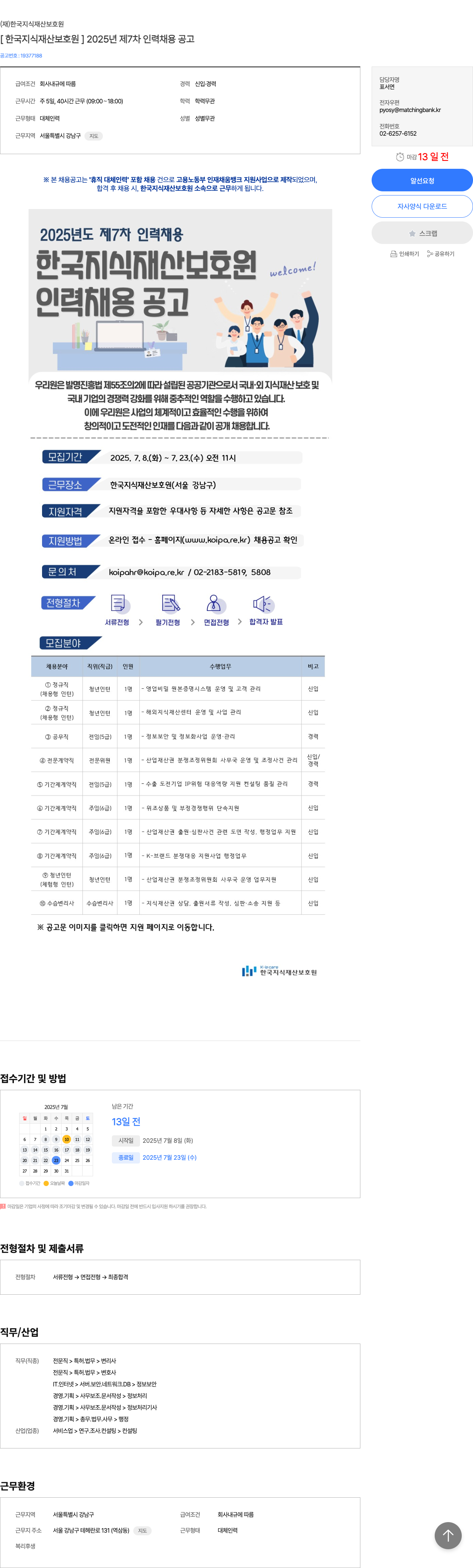 한국지식재산보호원 2025년 제7차 인력 채용 공고 채용공고