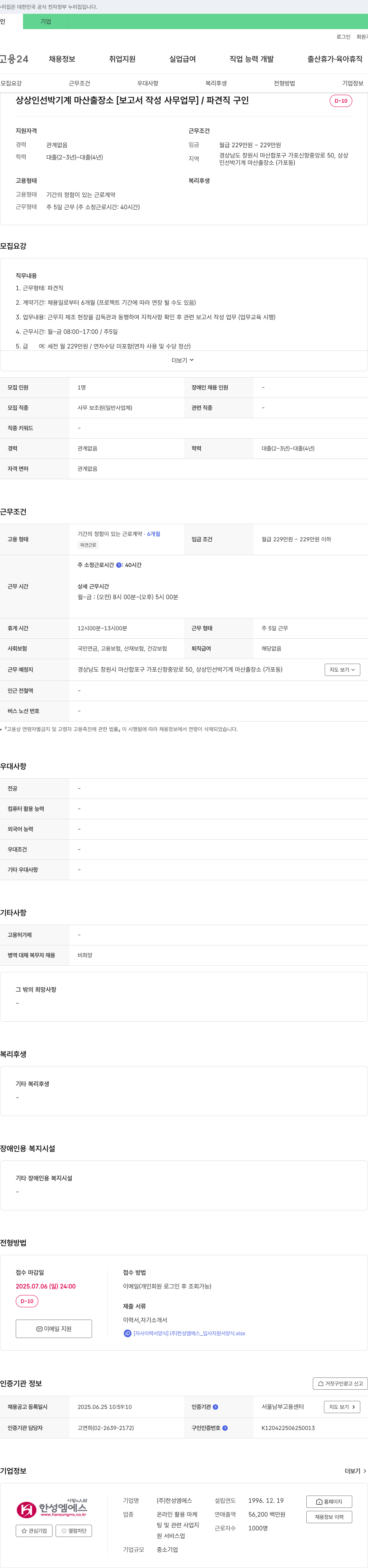 한성엠에스 상상인 선박기계 마산출장소 [보고서 작성 사무업무] / 파견직 구인 채용공고