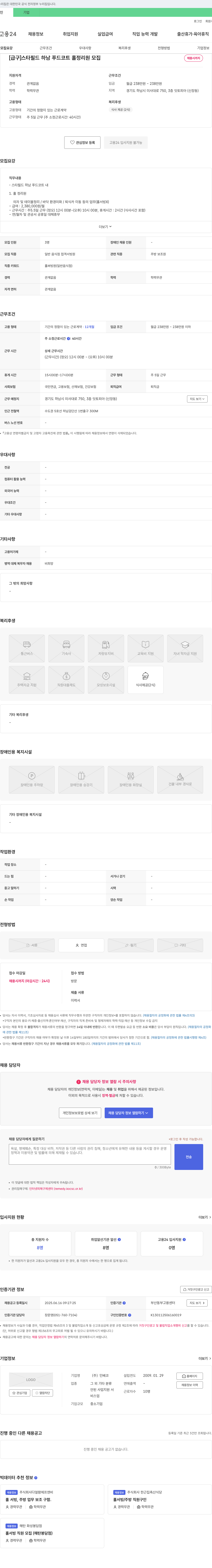 인베코 [급구] 스타필드 하남 푸드코트 홀 정리원 모집 채용공고