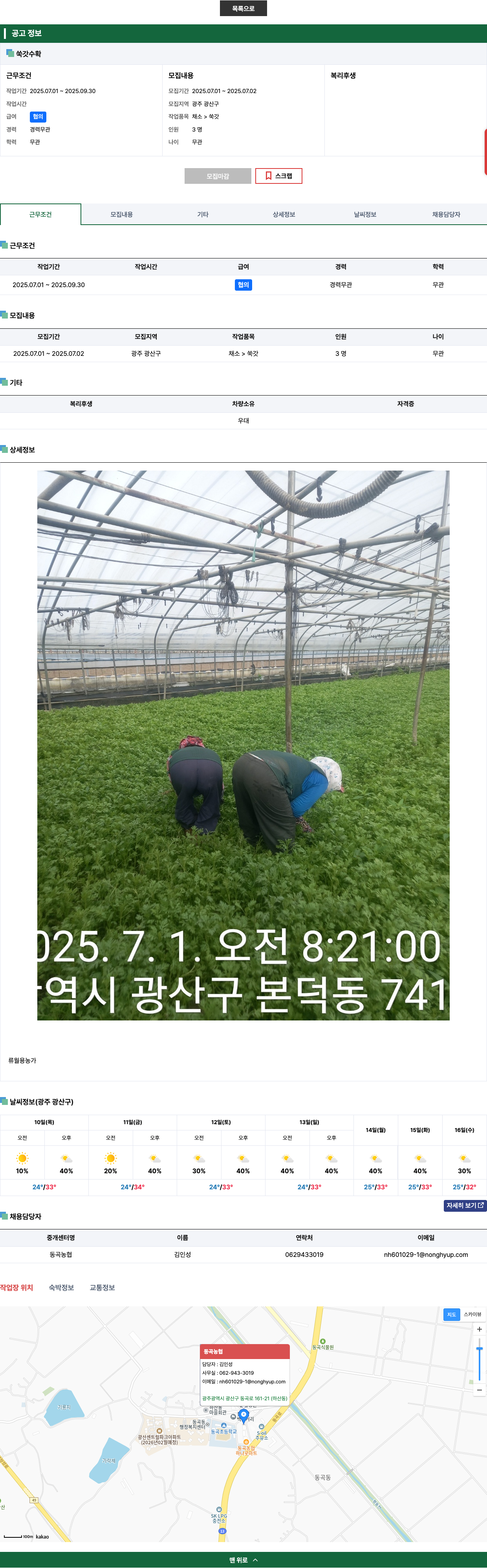 류월용농가 쑥갓 수확 채용공고