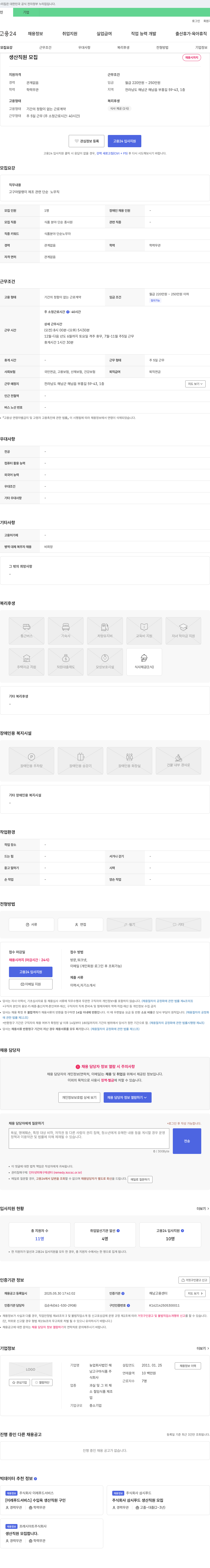 농업회사법인해남고구마식품 생산 직원 모집 채용공고