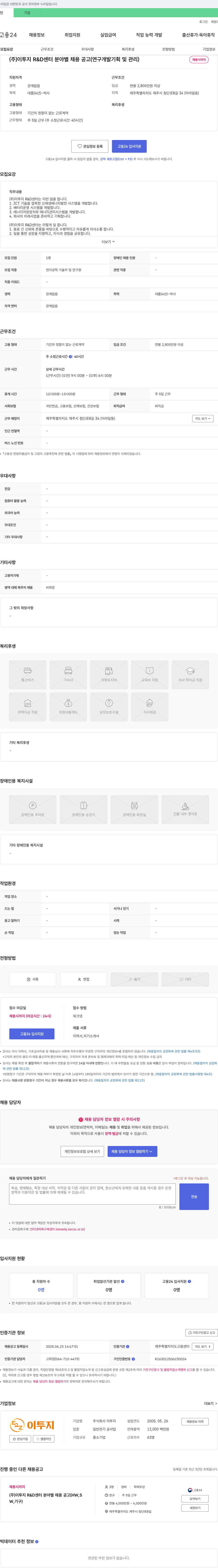 이투지 (주)이투지 R&D센터 분야별 채용 공고(연구개발 기획 및 관리) 채용공고