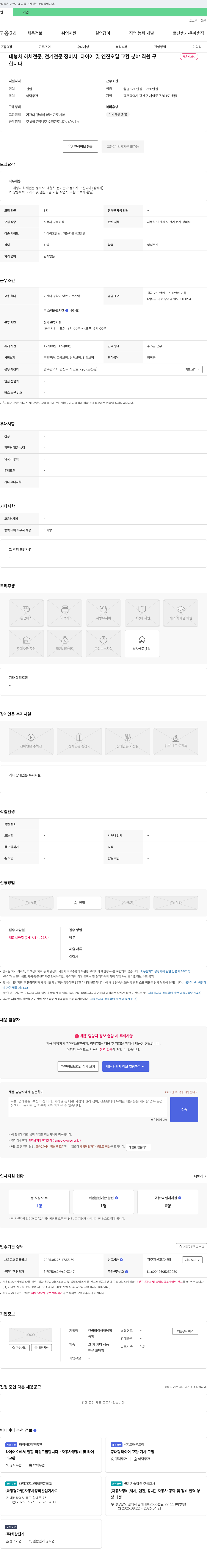 한국타이어하남직 대형차 하체/전기 정비사, 타이어 및 엔진오일 교환 분야 직원 채용 채용공고